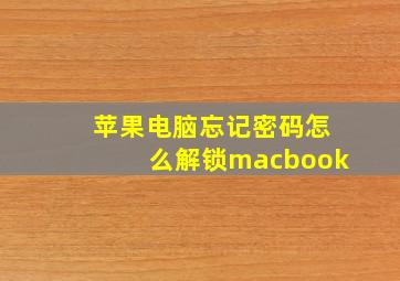 苹果电脑忘记密码怎么解锁macbook