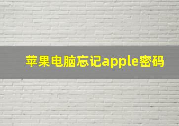 苹果电脑忘记apple密码