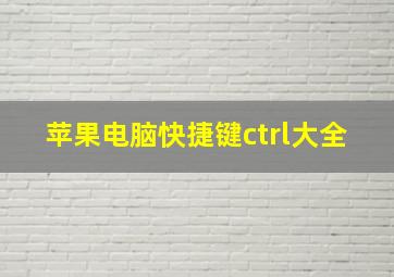 苹果电脑快捷键ctrl大全