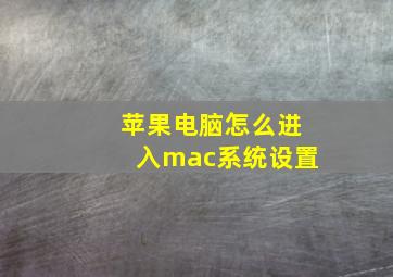 苹果电脑怎么进入mac系统设置