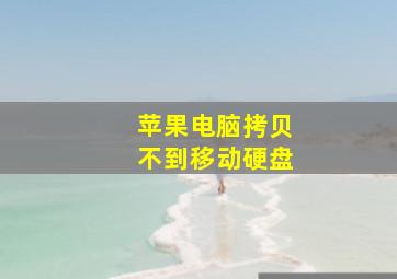 苹果电脑拷贝不到移动硬盘