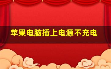 苹果电脑插上电源不充电