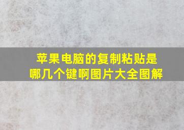 苹果电脑的复制粘贴是哪几个键啊图片大全图解