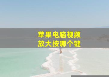 苹果电脑视频放大按哪个键