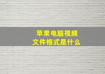 苹果电脑视频文件格式是什么