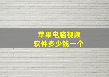 苹果电脑视频软件多少钱一个