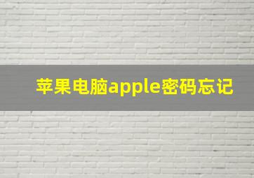 苹果电脑apple密码忘记