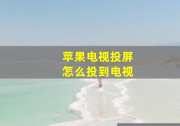 苹果电视投屏怎么投到电视