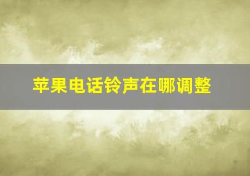 苹果电话铃声在哪调整