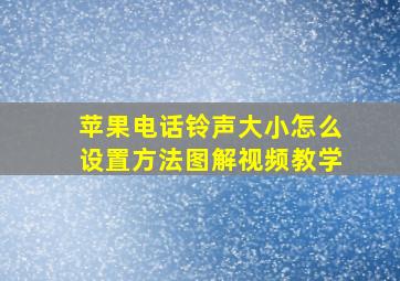 苹果电话铃声大小怎么设置方法图解视频教学