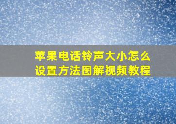 苹果电话铃声大小怎么设置方法图解视频教程