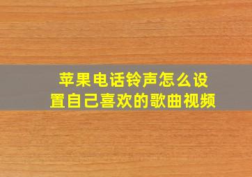 苹果电话铃声怎么设置自己喜欢的歌曲视频