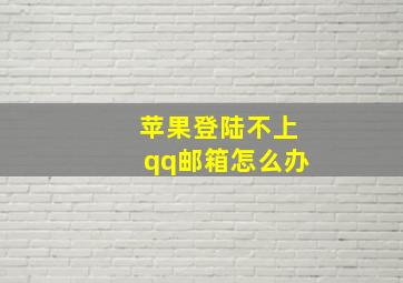 苹果登陆不上qq邮箱怎么办