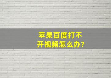 苹果百度打不开视频怎么办?