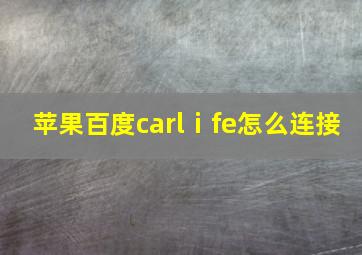 苹果百度carlⅰfe怎么连接