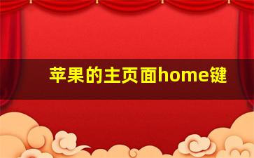 苹果的主页面home键