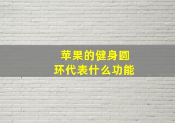 苹果的健身圆环代表什么功能