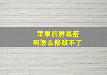 苹果的屏幕密码怎么修改不了