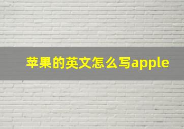 苹果的英文怎么写apple