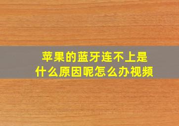 苹果的蓝牙连不上是什么原因呢怎么办视频