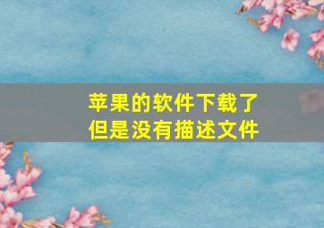 苹果的软件下载了但是没有描述文件