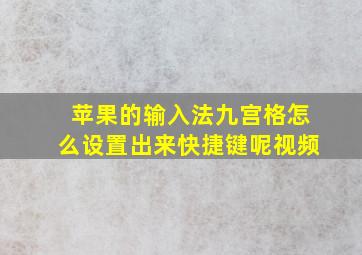 苹果的输入法九宫格怎么设置出来快捷键呢视频