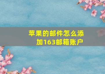 苹果的邮件怎么添加163邮箱账户