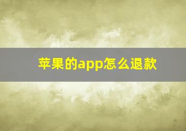 苹果的app怎么退款