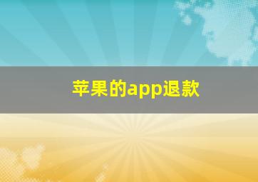 苹果的app退款