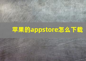 苹果的appstore怎么下载