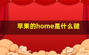 苹果的home是什么键