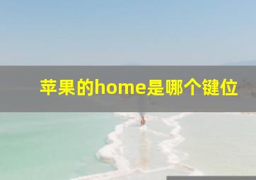 苹果的home是哪个键位