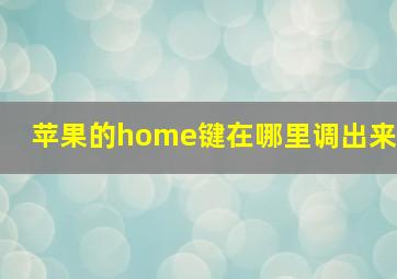 苹果的home键在哪里调出来