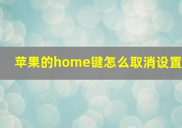 苹果的home键怎么取消设置