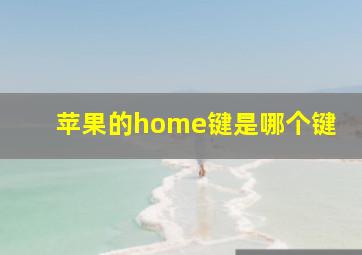 苹果的home键是哪个键