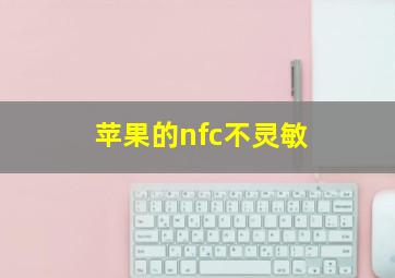 苹果的nfc不灵敏