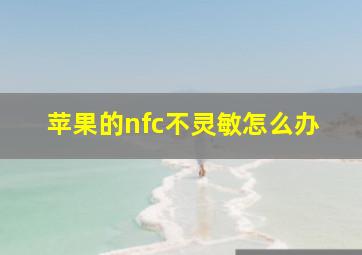 苹果的nfc不灵敏怎么办