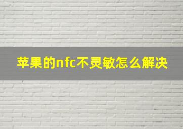 苹果的nfc不灵敏怎么解决