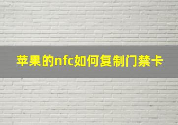 苹果的nfc如何复制门禁卡