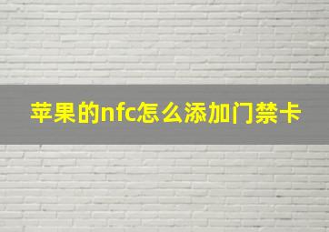 苹果的nfc怎么添加门禁卡