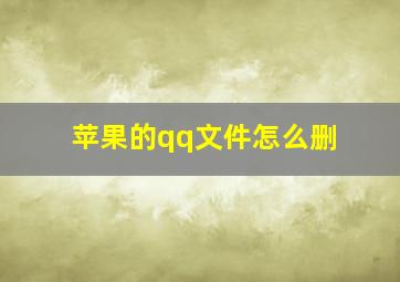 苹果的qq文件怎么删