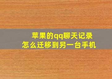 苹果的qq聊天记录怎么迁移到另一台手机