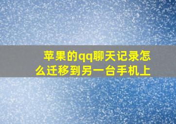 苹果的qq聊天记录怎么迁移到另一台手机上