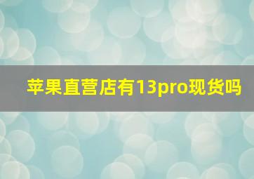 苹果直营店有13pro现货吗