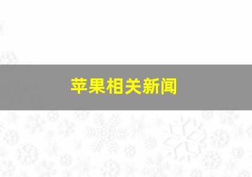 苹果相关新闻