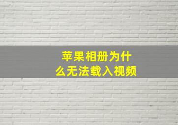 苹果相册为什么无法载入视频