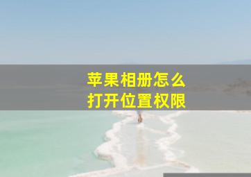 苹果相册怎么打开位置权限