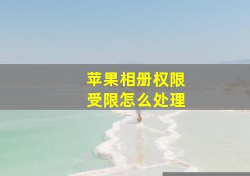 苹果相册权限受限怎么处理