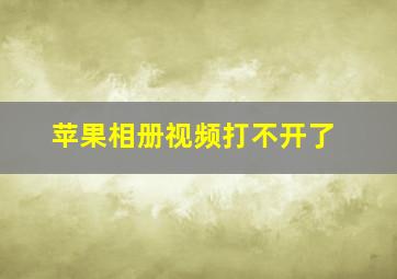 苹果相册视频打不开了