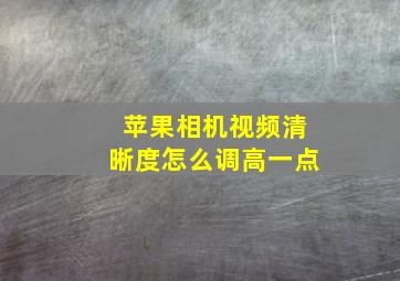 苹果相机视频清晰度怎么调高一点